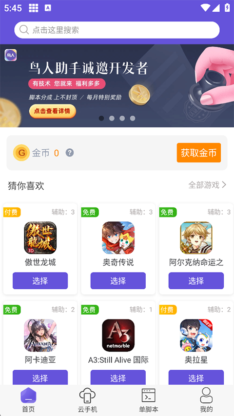 鸟人助手破解版免付费破解版 第3张图片