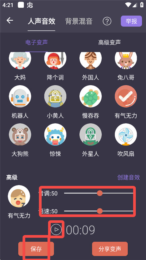 如何变声截图4