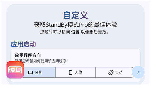 StandBy Mode Pro中文版下载 第4张图片