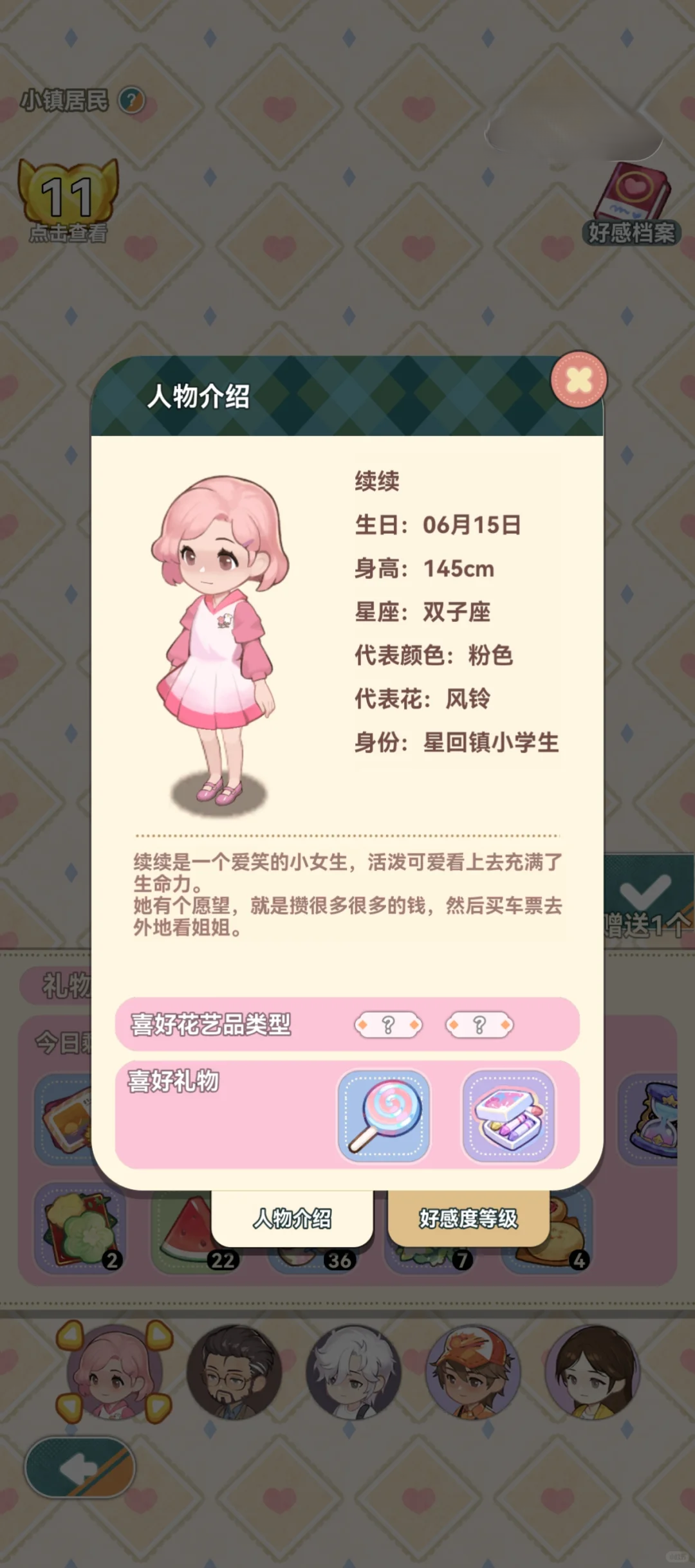 居民礼物偏好一览截图1
