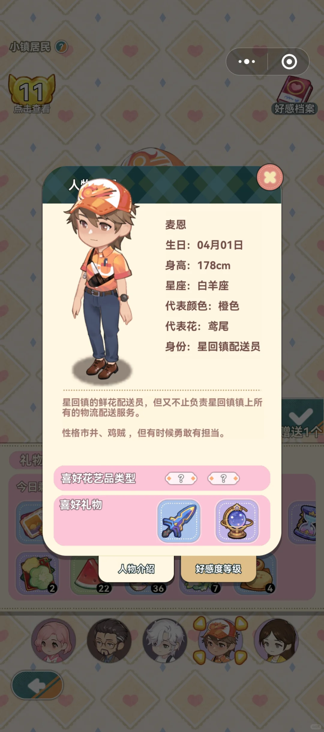 居民礼物偏好一览截图4