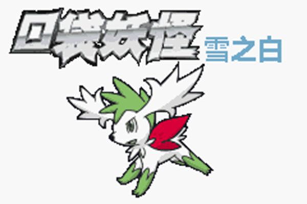 口袋妖怪雪之白6.0ex版 第1张图片
