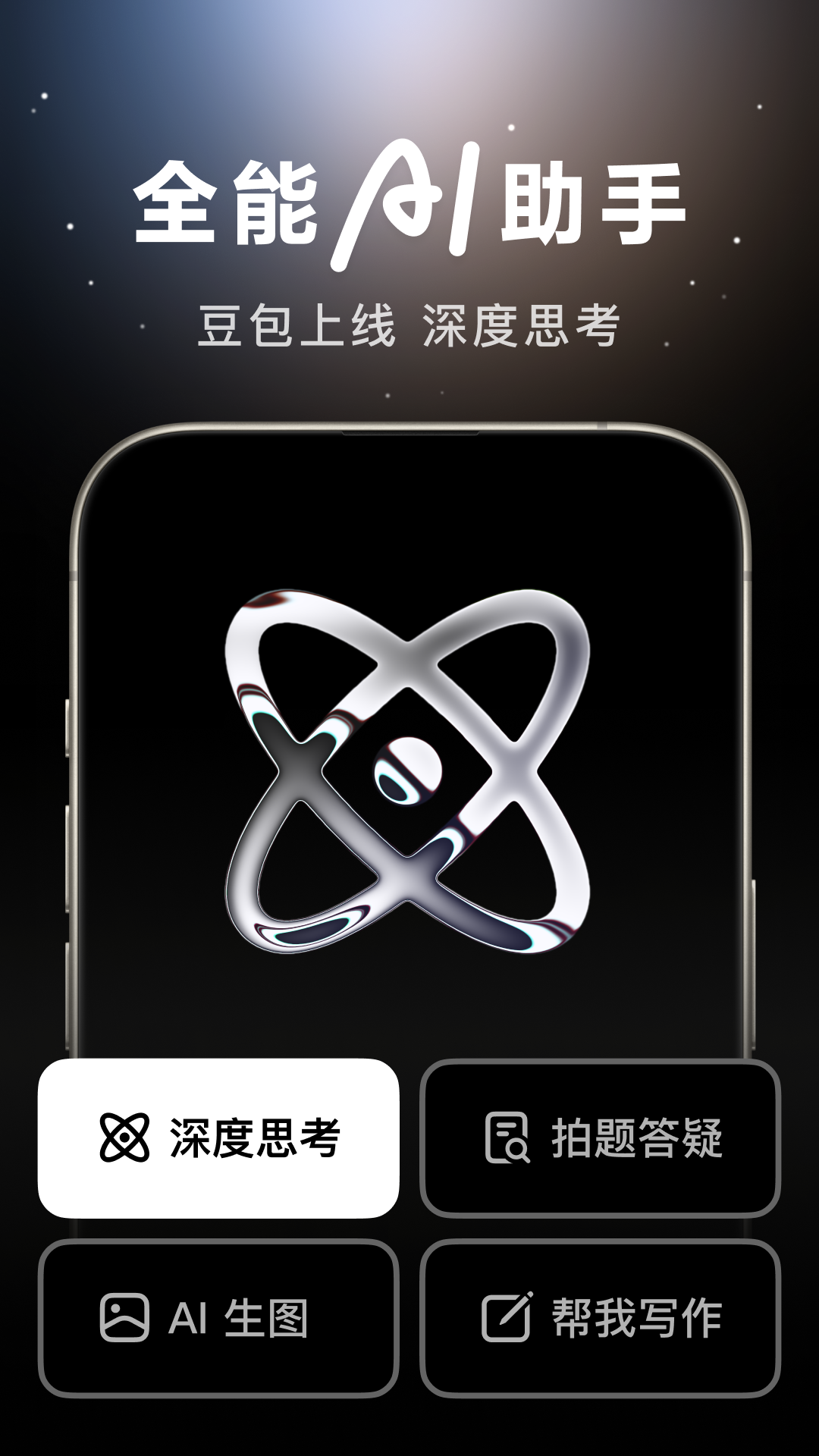 抖音豆包app官方版免费下载 第4张图片