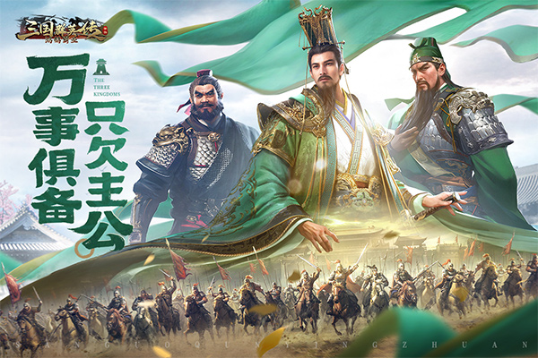 三国群英传鸿鹄霸业九游版 第1张图片