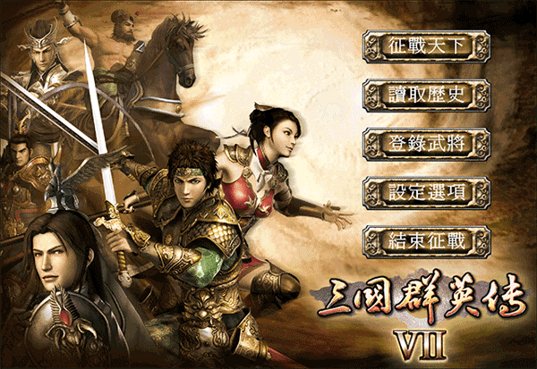 三国群英传7最强武器+坐骑+道具 第2张图片