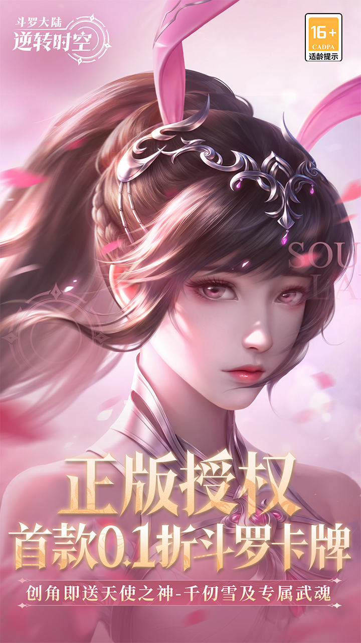 斗罗大陆逆转时空渠道服 第1张图片
