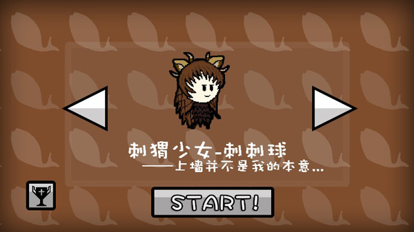 刺猬少女——刺刺球