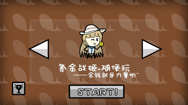 氪金战姬——随便玩
