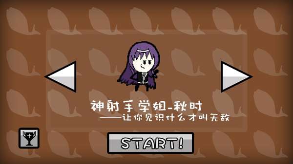 神射手学姐——秋时