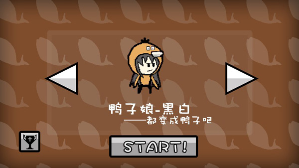 鸭子娘——黑白