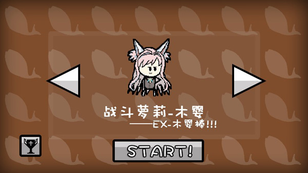 战斗萝莉——木婴