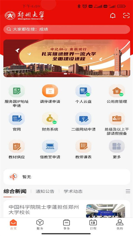 郑州大学移动校园app下载 第2张图片