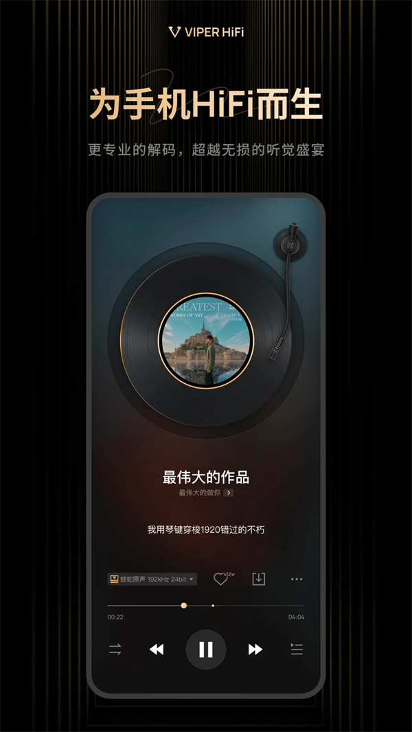 VIPER HiFi破解版 第1张图片
