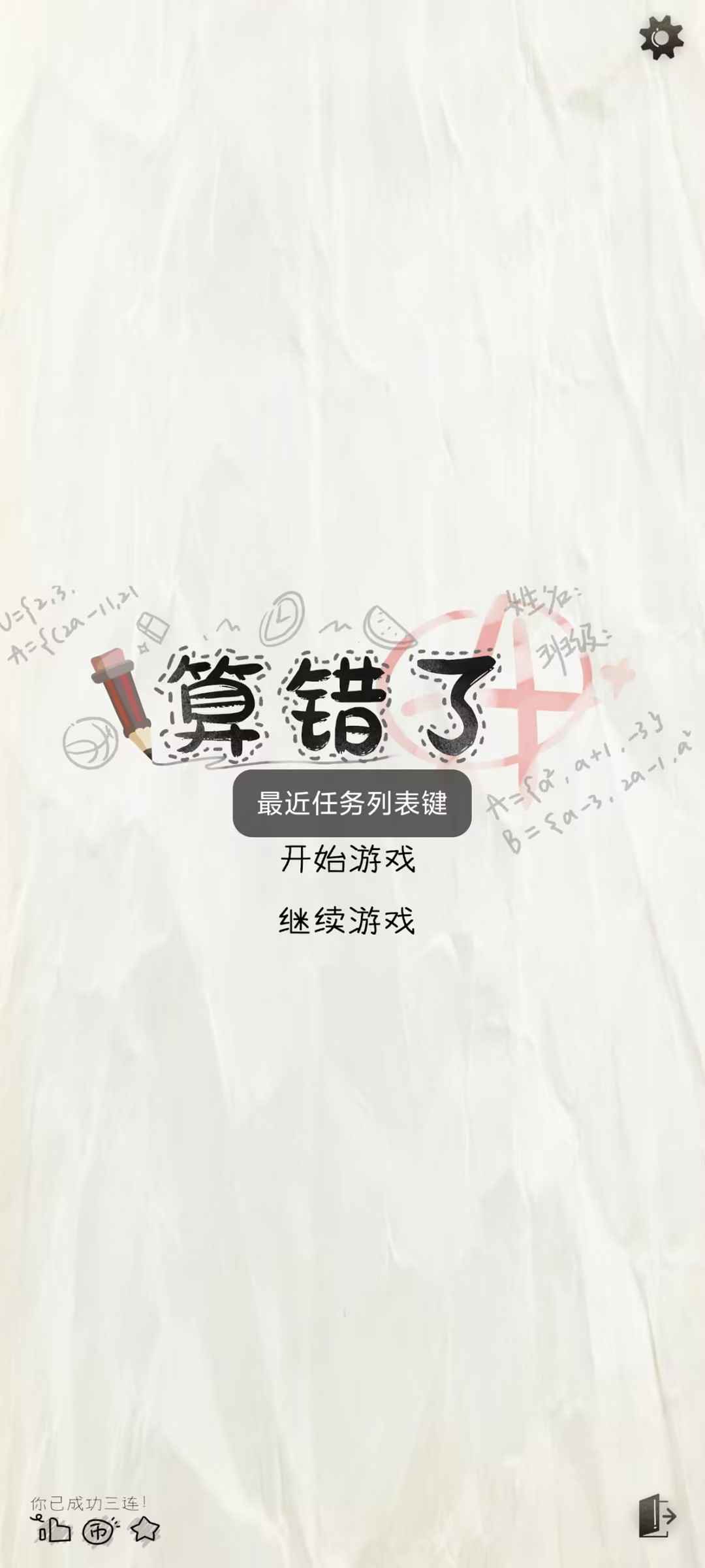 算错了手游下载安装 第1张图片