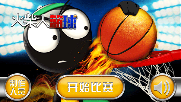 火柴人篮球2026中文版下载破解版 第4张图片