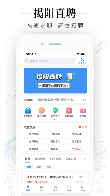 揭阳直聘app下载 第1张图片