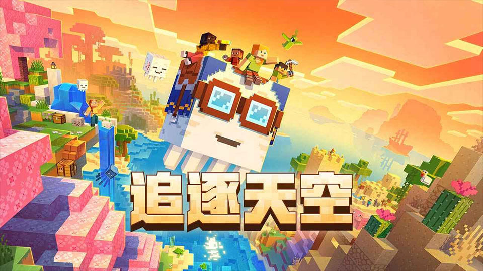 我的世界中国版最新版下载 第5张图片