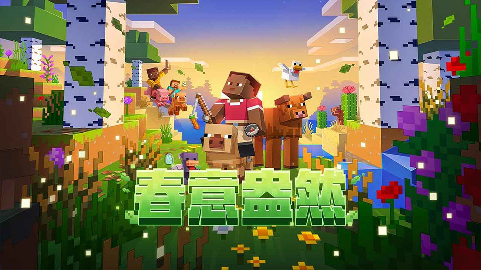 我的世界中国版最新版下载 第2张图片