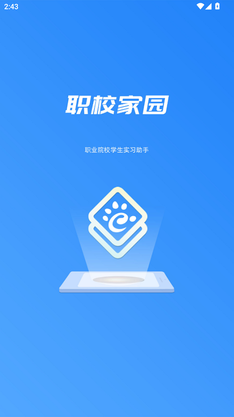 河南职校家园app官方正版下载 第4张图片