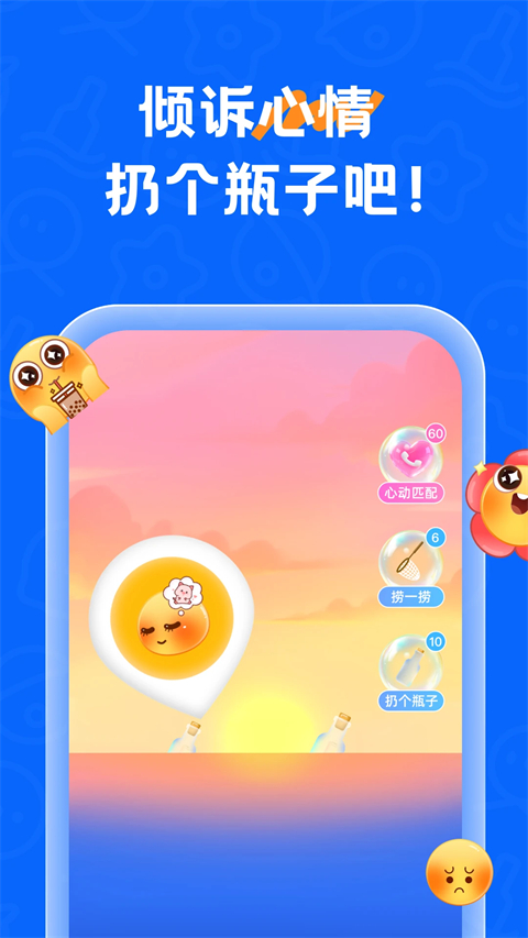 遇见漂流瓶旧版本下载 第4张图片