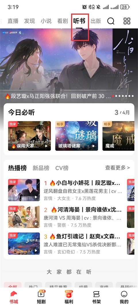怎么切换听书声音截图1