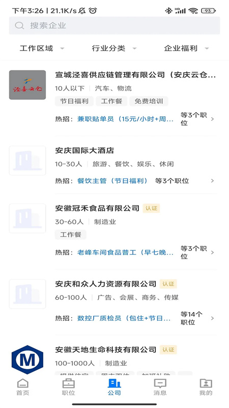 安庆诚聘app最新版下载 第4张图片