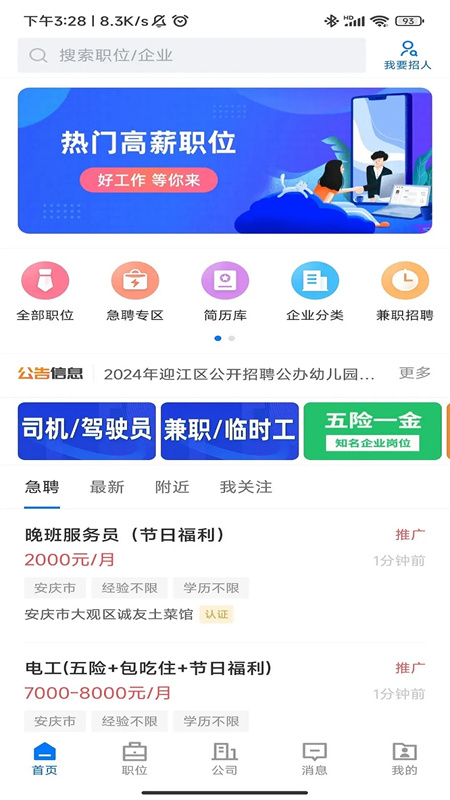 安庆诚聘app最新版下载 第2张图片