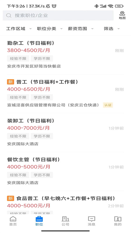 安庆诚聘app最新版下载 第5张图片