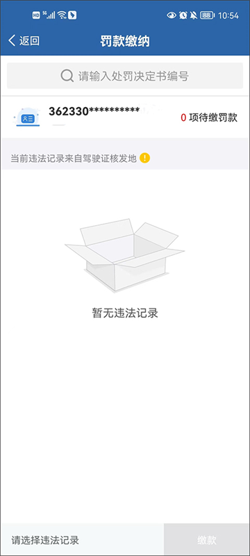 违章查询截图4