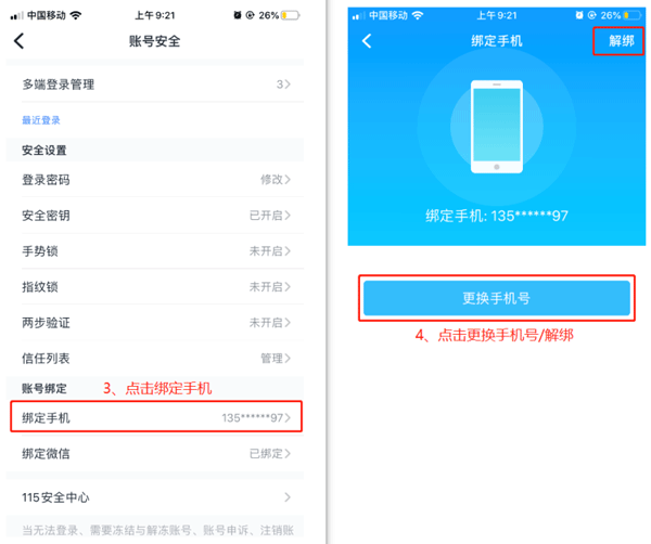 如何更换绑定/解除绑定的手机号码截图2