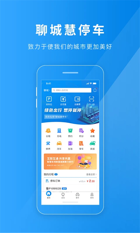 聊城慧停车app下载 第1张图片