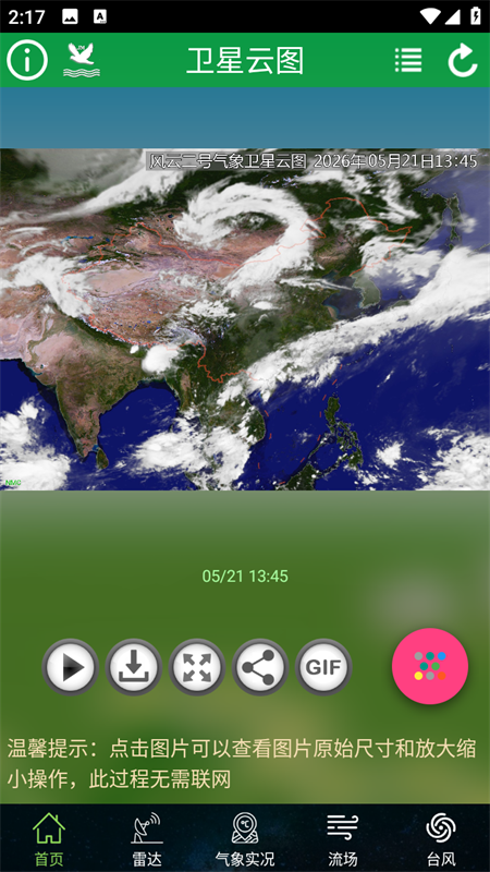 卫星云图实时动态图下载 第3张图片