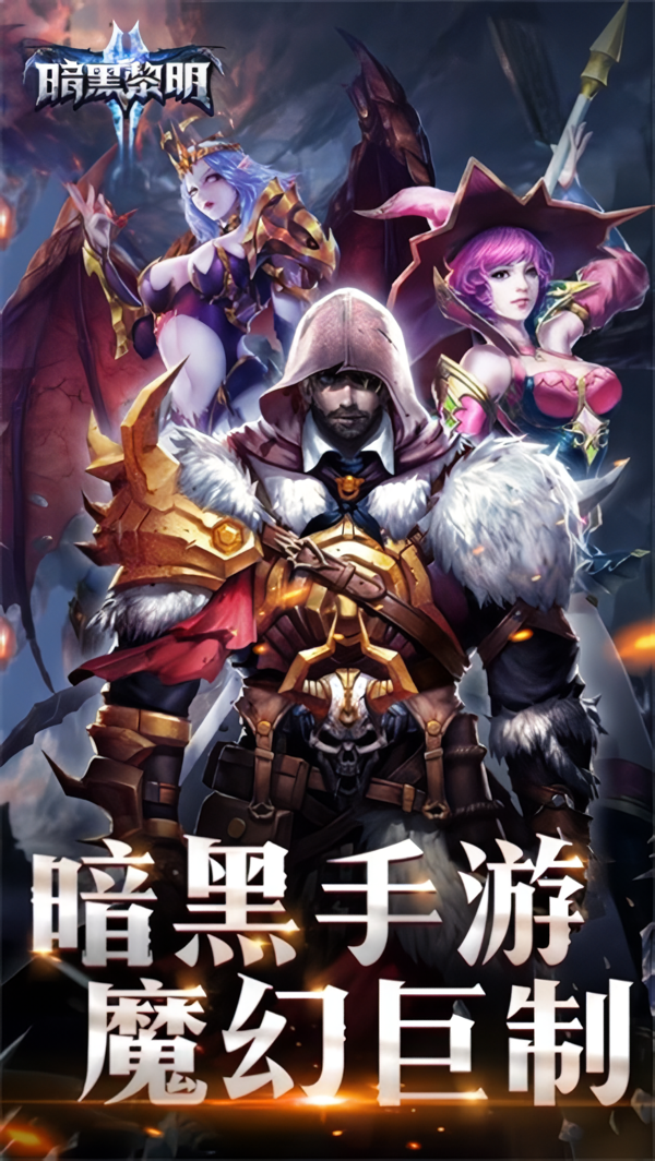 暗黑黎明2破解版内置菜单下载 第1张图片
