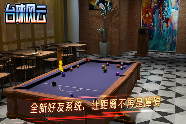 台球风云破解版内置菜单下载 第2张图片