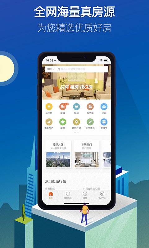 Q房网二手房官方APP 第2张图片