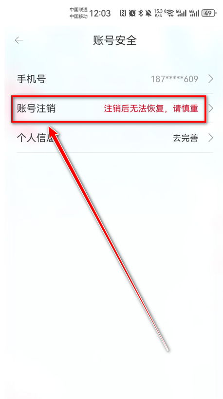 怎么注销账户截图4