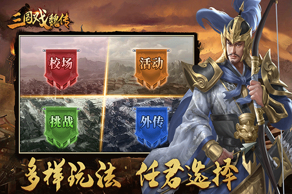三国戏魏传礼包版下载 第3张图片