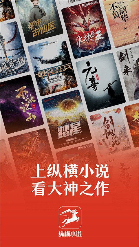 纵横小说无广告版下载 第5张图片