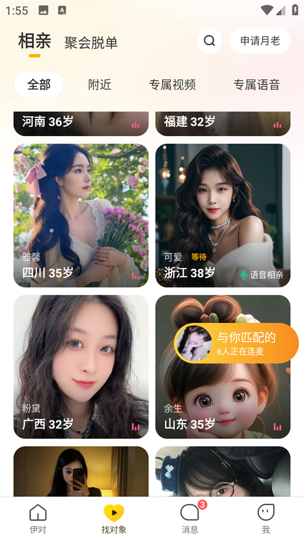 伊对相亲同城交友官方最新版截图3