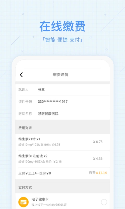 慧医预约挂号app最新版 第1张图片