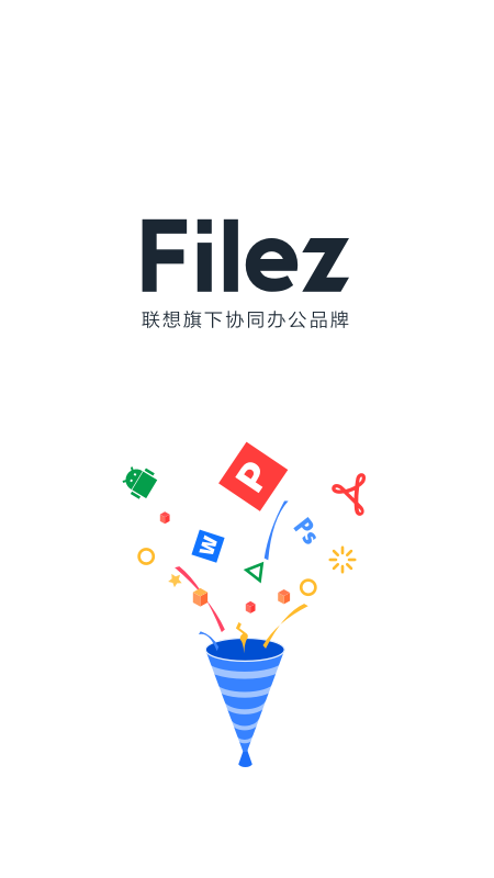 联想企业网盘官方app下载 第1张图片