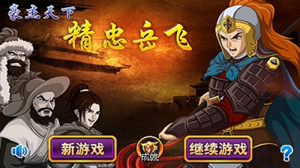 豪杰天下精忠岳飞上帝版下载 第1张图片