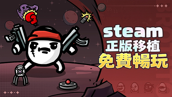 土豆兄弟破解版 第1张图片
