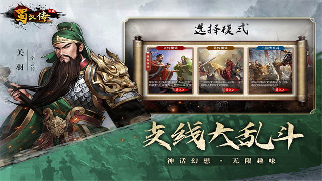 同人圣三国蜀汉传MOD版 第4张图片