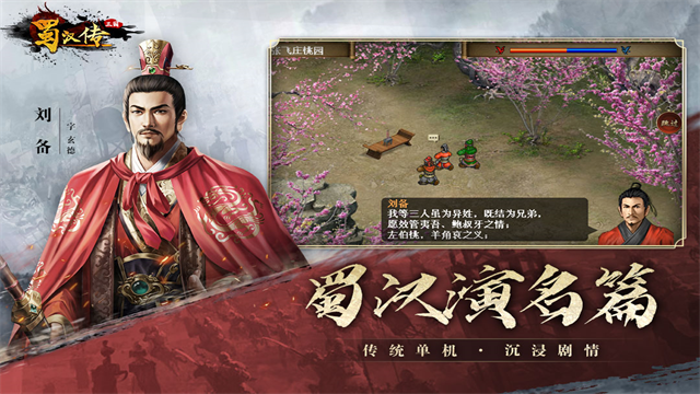 同人圣三国蜀汉传MOD版 第3张图片