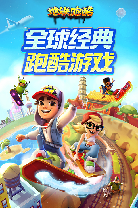 地铁跑酷HC扫雪版本 第5张图片