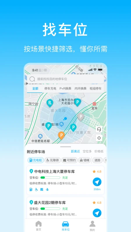 上海停车app最新版下载 第5张图片