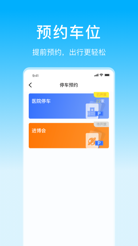 上海停车app最新版下载 第1张图片