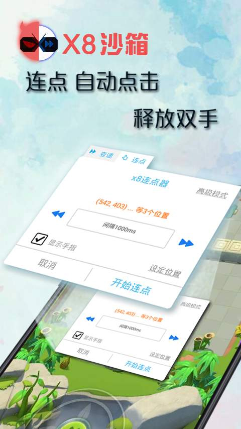 X8沙箱自带变速连点插件 第4张图片