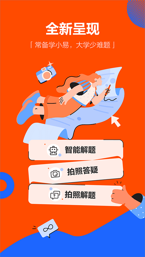 学小易无限制搜题版下载 第1张图片